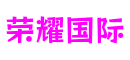 湖北省武汉市荣耀国际创意设计有限公司